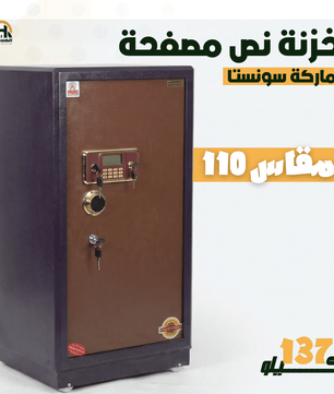 خزنة نصف مصفحة (تصفيح سونستا) - ارتفاع 110 سم | وزن 137 كجم | ضمان 7 سنوات