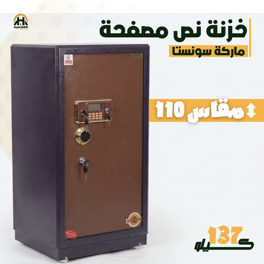 خزنة نصف مصفحة (تصفيح سونستا) - ارتفاع 110 سم | وزن 137 كجم | ضمان 7 سنوات