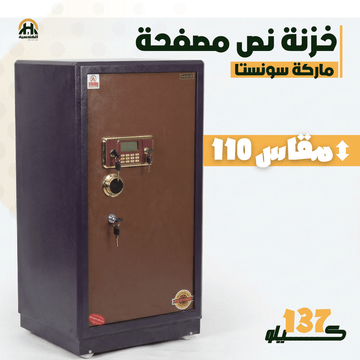 خزنة نصف مصفحة (تصفيح سونستا) - ارتفاع 110 سم | وزن 137 كجم | ضمان 7 سنوات