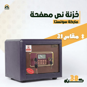 خزنة نصف مصفحة (تصفيح سونستا) - ارتفاع 31 سم | وزن 38 كجم | ضمان 7 سنوات