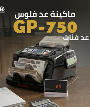 ماكينة عد نقود GP-750 GLORIE | مكنة عد فلوس 5 عملات احترافية