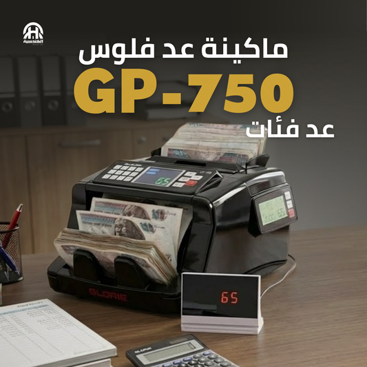 ماكينة عد نقود GP-750 GLORIE | مكنة عد فلوس 5 عملات احترافية