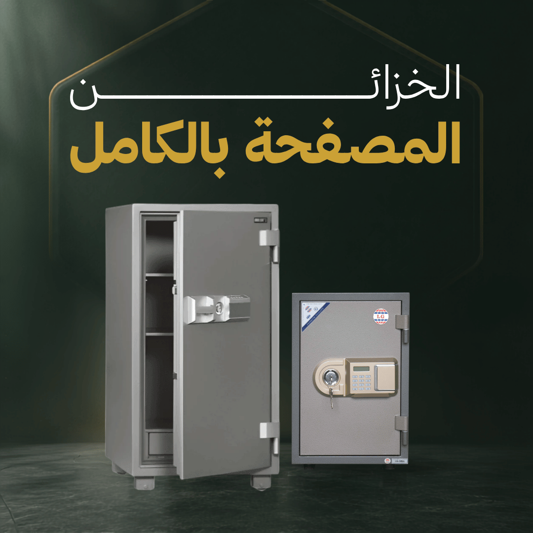 الخزائن المصفحة بالكامل