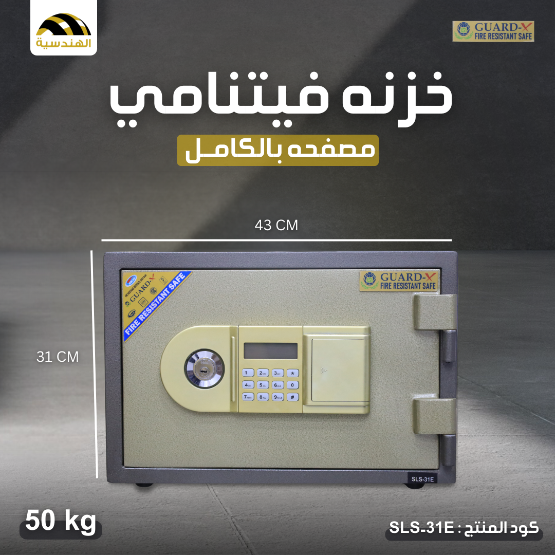 خزنه مصفحه بالكامل SLS-31E | GUARD-X - الهندسيه للخزن و مكن عد النقود و التوريدات