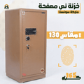 خزنة نص مصفحة (تصفيح سونستا) بني فاتح - ارتفاع 130 سم | وزن 165 كجم | ضمان 7 سنوات