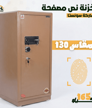 خزنة نص مصفحة (تصفيح سونستا) بني فاتح - ارتفاع 130 سم | وزن 165 كجم | ضمان 7 سنوات