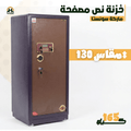 خزنة نصف مصفحة (تصفيح سونستا) - ارتفاع 130 سم | وزن 165 كجم | ضمان 7 سنوات