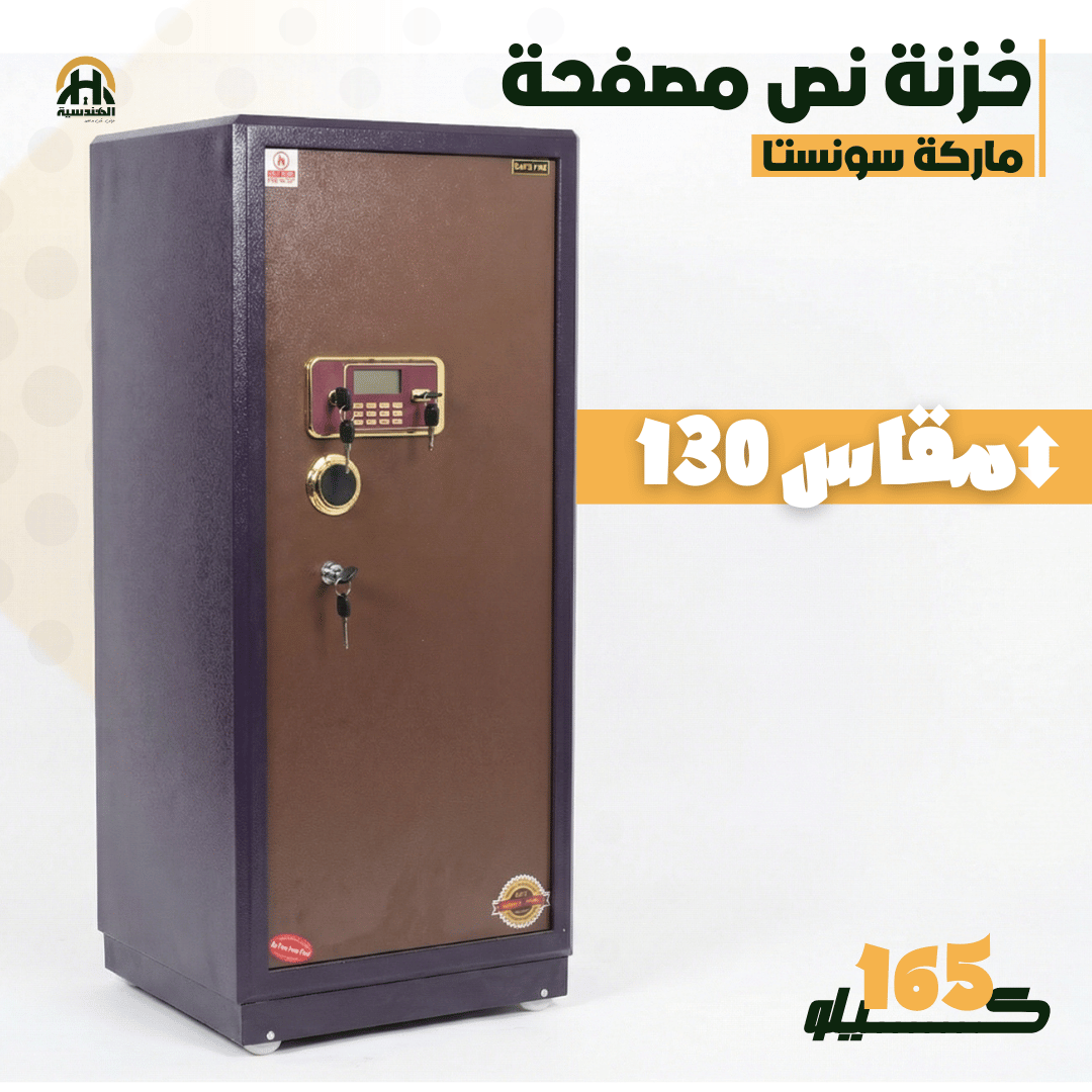 خزنة نصف مصفحة (تصفيح سونستا) - ارتفاع 130 سم | وزن 165 كجم | ضمان 7 سنوات