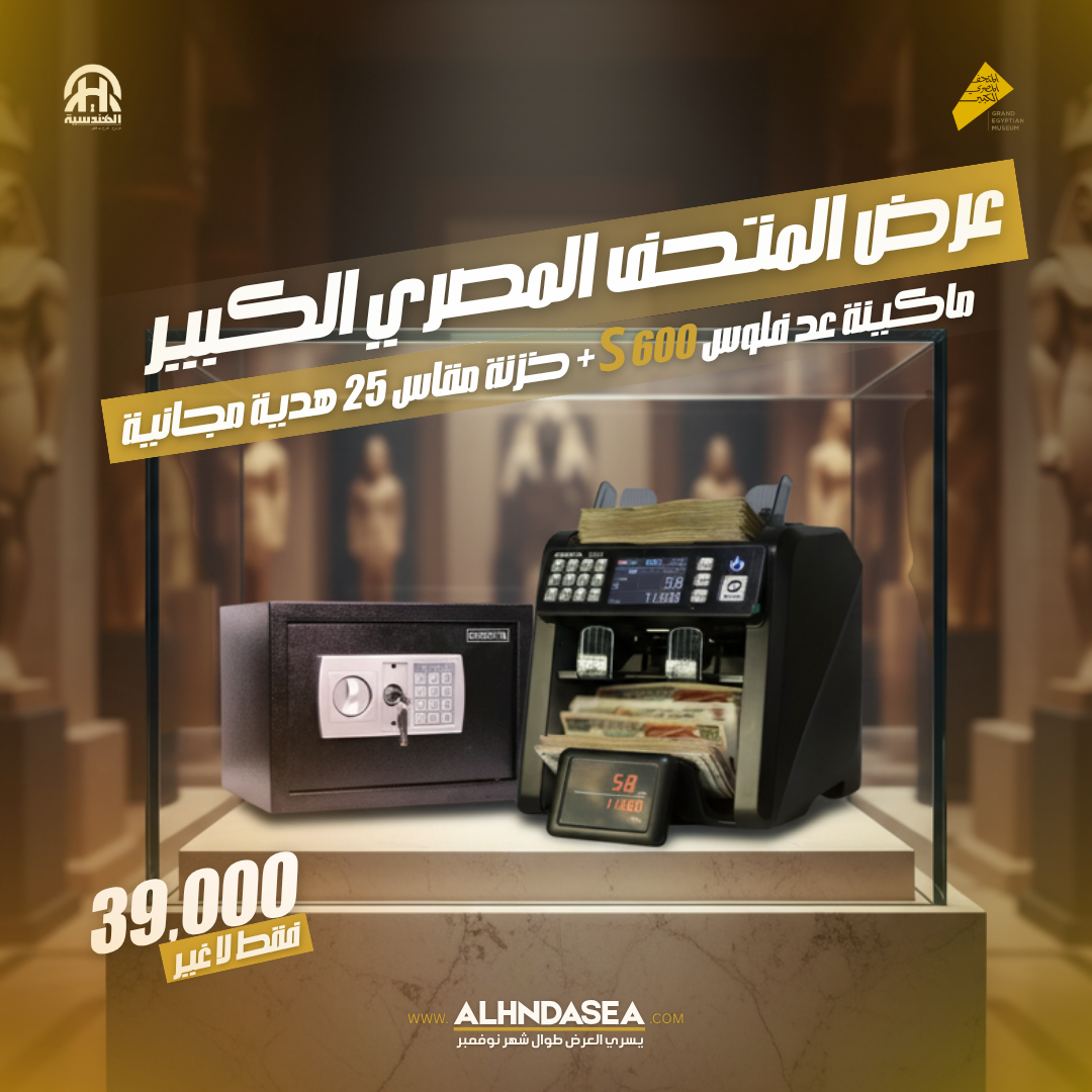 عرض خاص: ماكينة عد نقود S600 + خزنة سونستا 25 هدية - الهندسية للخزن