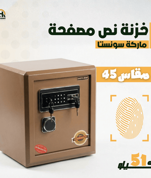 خزنة نص مصفحة (تصفيح سونستا) بني فاتح - ارتفاع 45 سم | وزن 51 كجم | ضمان 7 سنوات