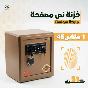 خزنة نص مصفحة (تصفيح سونستا) بني فاتح - ارتفاع 45 سم | وزن 51 كجم | ضمان 7 سنوات