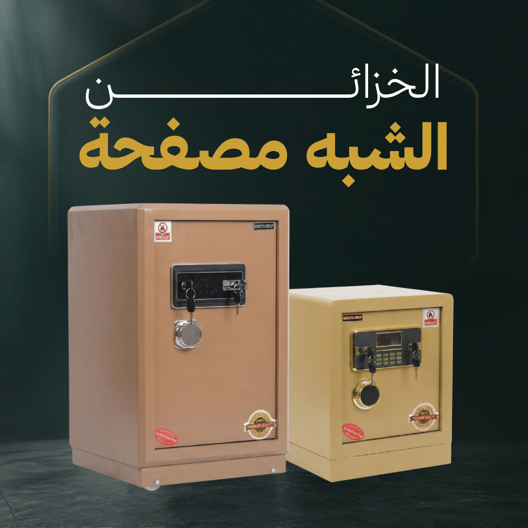 الخزائن الشبه مصفحة