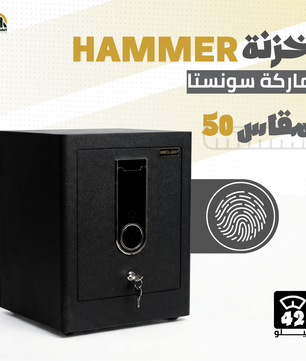 خزنة هامر (HAMMER) ديجيتال مقاس 50 سم - وزن 42 كجم | أمان البصمة والتاتش
