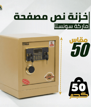 خزنة نصف مصفحة (تصفيح سونستا) بيج - ارتفاع 50 سم | وزن 50 كجم | ضمان 7 سنوات