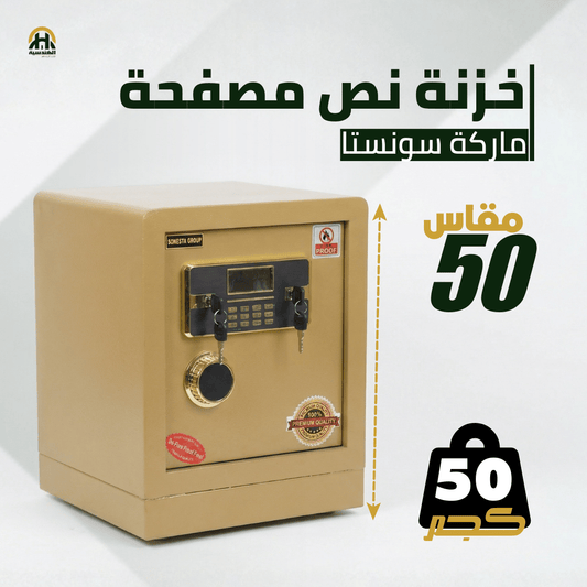 خزنة نصف مصفحة (تصفيح سونستا) بيج - ارتفاع 50 سم | وزن 50 كجم | ضمان 7 سنوات