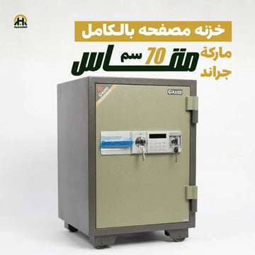 خزنة جراند مصفحة 70 سم - وزن 135 كجم (ضمان 10 سنوات)