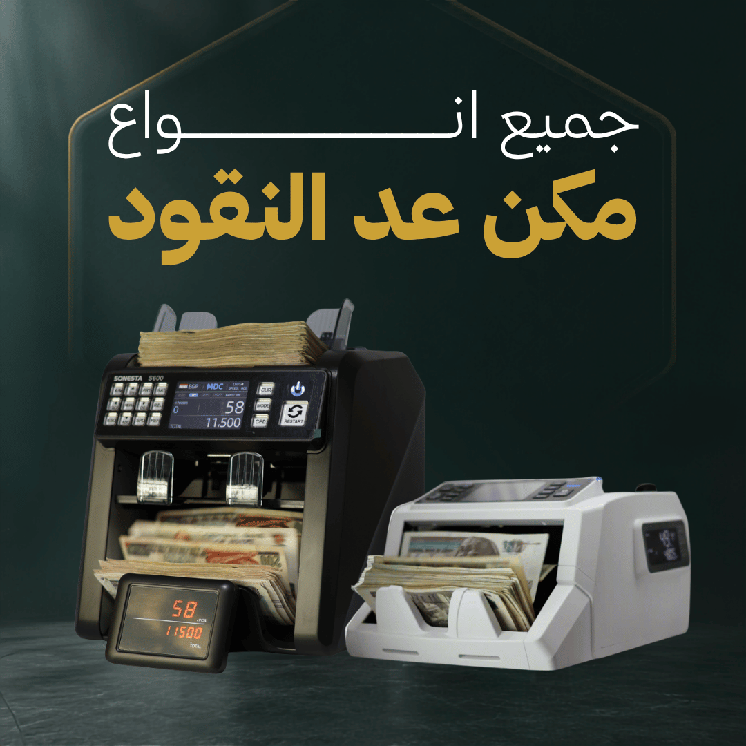 مكن عد النقود