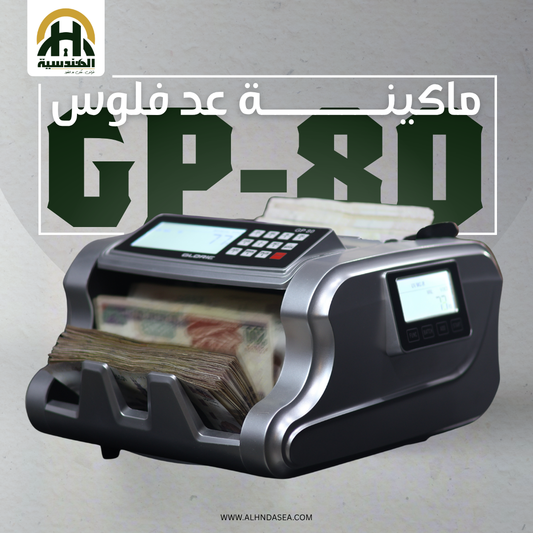 ماكينة عد نقود جلوري Glorie GP-80 - الهندسيه للخزن و مكن عد النقود و التوريدات