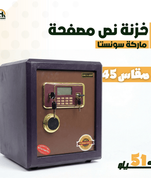 خزنة نصف مصفحة (تصفيح سونستا) - ارتفاع 45 سم | وزن 51 كجم | ضمان 7 سنوات