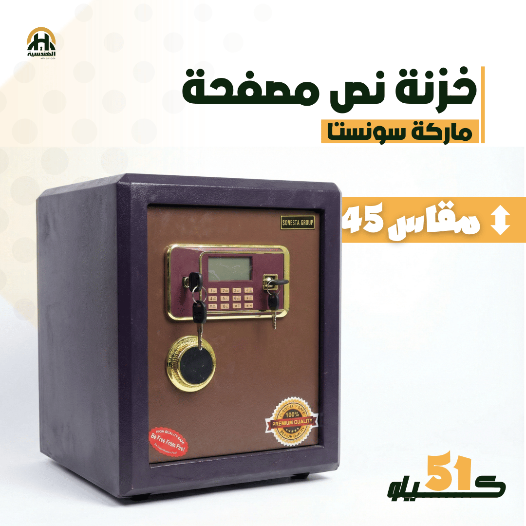 خزنة نصف مصفحة (تصفيح سونستا) - ارتفاع 45 سم | وزن 51 كجم | ضمان 7 سنوات