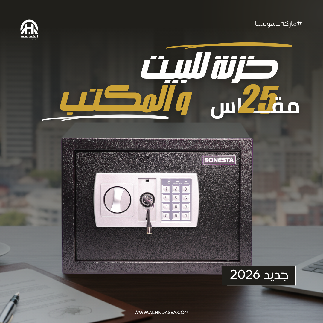خزنة إلكترونية سونستا 25 بباسورد ومفتاحين ماستر ورف - الهندسية