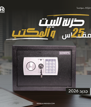 خزنة إلكترونية سونستا 25 بباسورد ومفتاحين ماستر ورف - الهندسية
