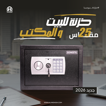 خزنة إلكترونية سونستا 25 بباسورد ومفتاحين ماستر ورف - الهندسية