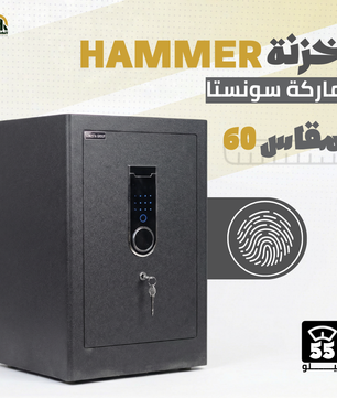خزنة هامر (HAMMER) ديجيتال مقاس 60 سم - وزن 55 كجم | الخزنة المثالية للمكاتب والشركات