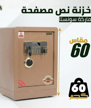 خزنة نصف مصفحة - ارتفاع 60 سم | وزن 60 كجم | ضمان 7 سنوات