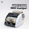 ماكينة عد فلوس سونستا S602 | سرعة 1000 ورقة/دقيقة ودقة عالية
