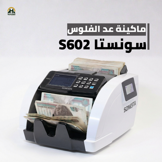 ماكينة عد فلوس سونستا S602 | سرعة 1000 ورقة/دقيقة ودقة عالية