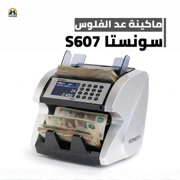 ماكينة عد وفرز فلوس سونستا S607 | تقنية 1CIS وكشف تزوير متطور