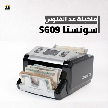 ماكينة عد فلوس سونستا S609 | تكنولوجيا 1CIS الذكية وشاشة خارجية للعملاء