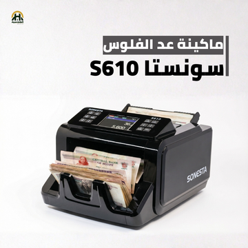 ماكينة عد فلوس سونستا S610 | تكنولوجيا 1CIS المتطورة وشاشة خارجية