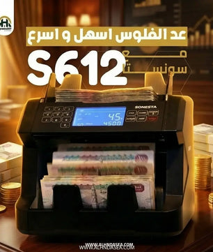 ماكينة عد وكشف تزوير العملات سونستا S612 - شاشة LCD وكشف 3 عملات