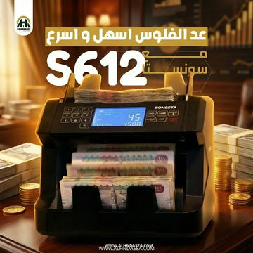 ماكينة عد وكشف تزوير العملات سونستا S612 - شاشة LCD وكشف 3 عملات