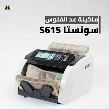 ماكينة عد فلوس سونستا S615 | سرعة 1000 ورقة في الدقيقة وشاشة خارجية