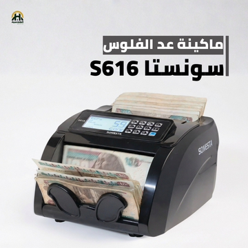 ماكينة عد فلوس سونستا S616 | سرعة 1000 ورقة في الدقيقة وشاشة خارجية