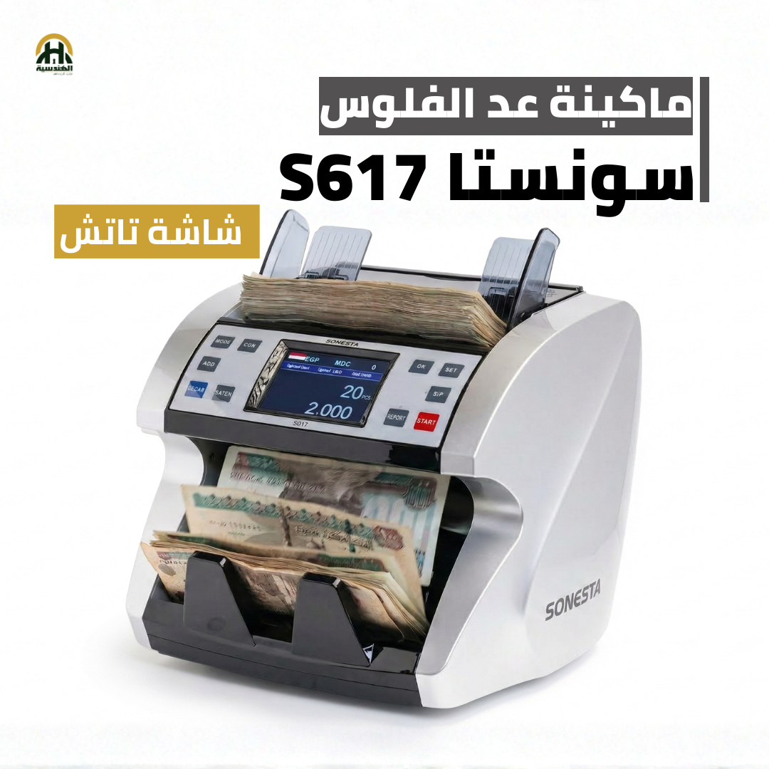 ماكينة عد وفرز فلوس سونستا S617 | تقنية 1CIS وسرعة تصل لـ 1500 ورقة