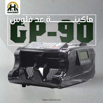 ماكينة عد نقود جلوري GP-90 - بـ 3 شاشات وحساب قيمة لـ 3 عملات