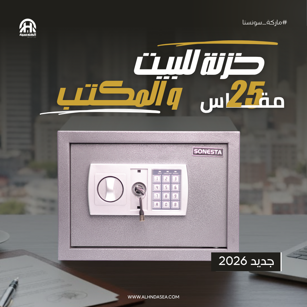 سونستا 25 خزنة رقمية برف ومفتاحين احتياطيين - الهندسية
