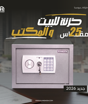 سونستا 25 خزنة رقمية برف ومفتاحين احتياطيين - الهندسية