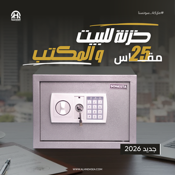 سونستا 25 خزنة رقمية برف ومفتاحين احتياطيين - الهندسية