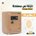 خزنة نص مصفحة (تصفيح سونستا) بني فاتح - ارتفاع 56 سم | وزن 53 كجم | ضمان 7 سنوات