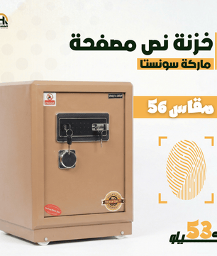 خزنة نص مصفحة (تصفيح سونستا) بني فاتح - ارتفاع 56 سم | وزن 53 كجم | ضمان 7 سنوات