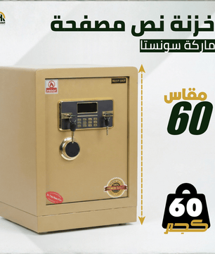 خزنة نصف مصفحة - ارتفاع 60 سم | وزن 60 كجم | ضمان 7 سنوات