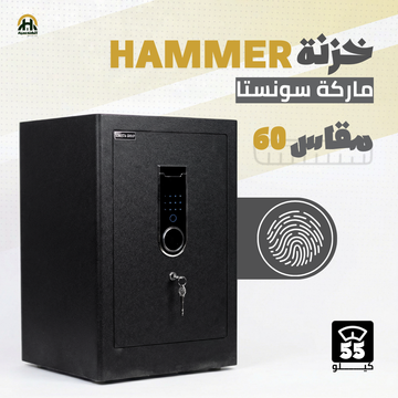 خزنة هامر (HAMMER) ديجيتال مقاس 60 سم - وزن 55 كجم | الخزنة المثالية للمكاتب والشركات