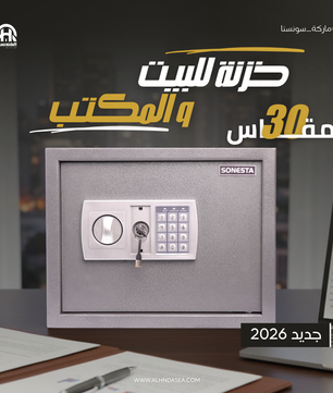 خزنة رقمية سونستا 30 بكود سري ورف منظم - الهندسية للخزن