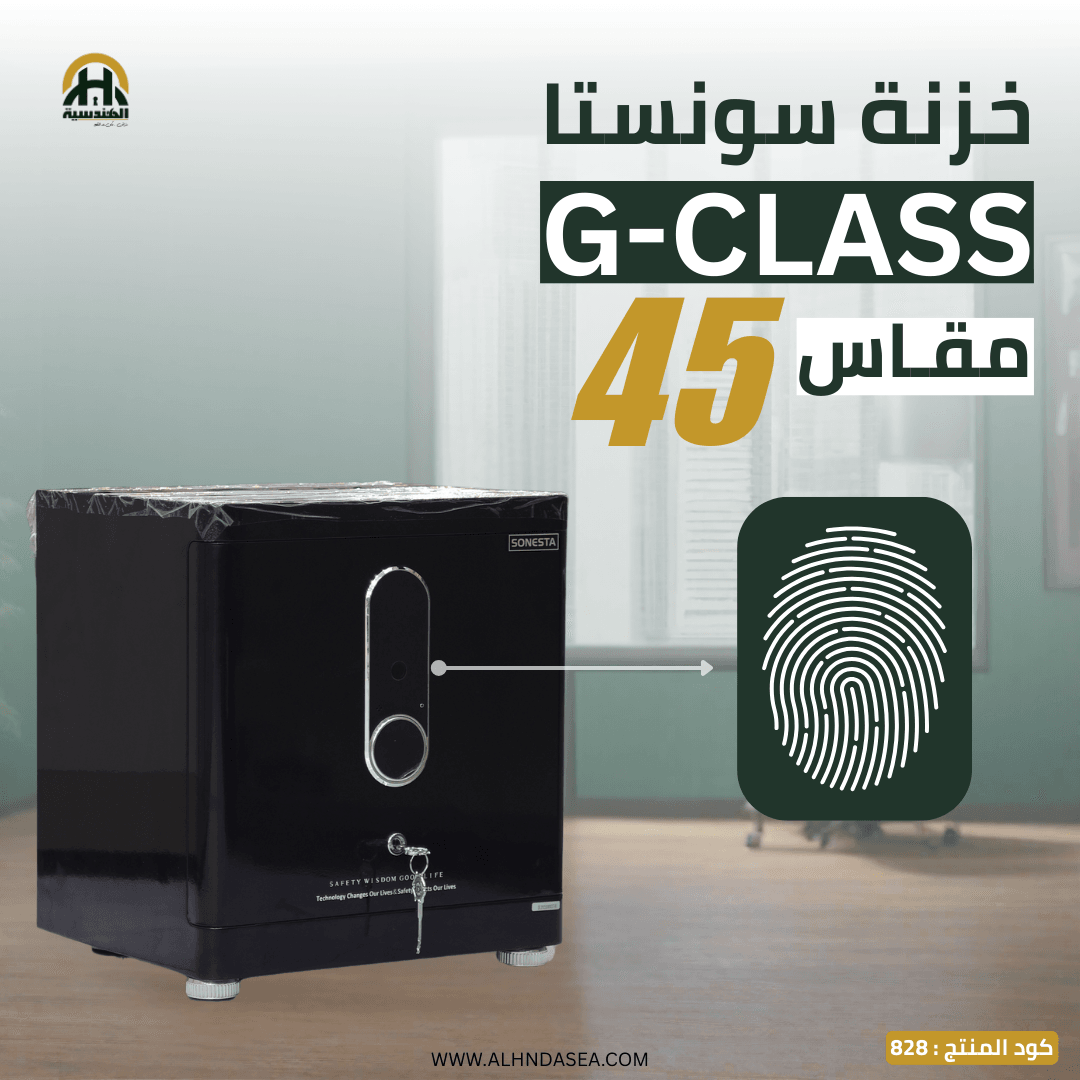 خزنة Sonesta G-Class مقاس 45 سم | حجم مثالي وأمان متكامل للمنزل
