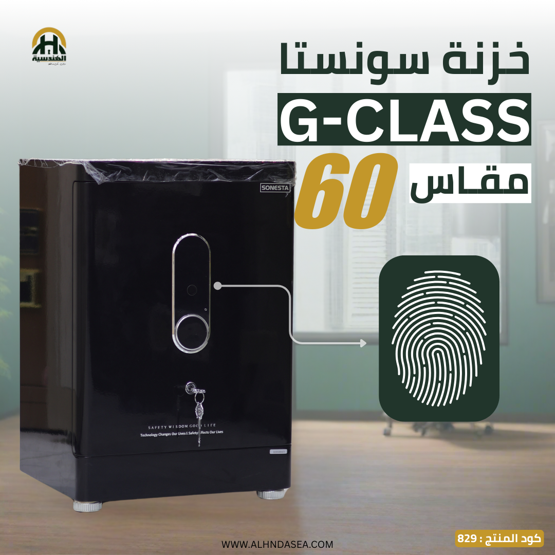 خزنة Sonesta G-Class مقاس 60 سم | درج داخلي لمزيد و بصمه من الخصوصية